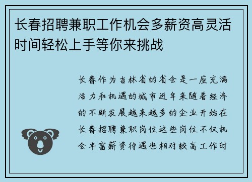 长春招聘兼职工作机会多薪资高灵活时间轻松上手等你来挑战
