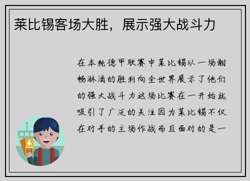 莱比锡客场大胜，展示强大战斗力