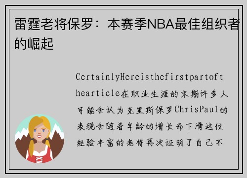 雷霆老将保罗：本赛季NBA最佳组织者的崛起