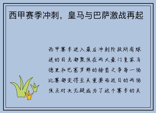 西甲赛季冲刺，皇马与巴萨激战再起