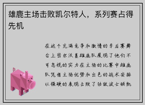 雄鹿主场击败凯尔特人，系列赛占得先机