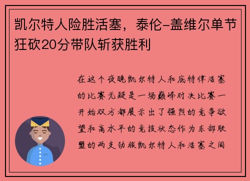 凯尔特人险胜活塞，泰伦-盖维尔单节狂砍20分带队斩获胜利