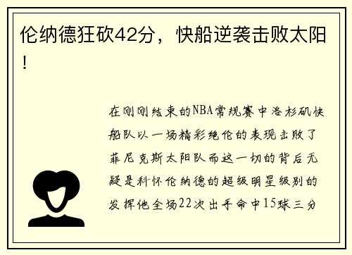 伦纳德狂砍42分，快船逆袭击败太阳！