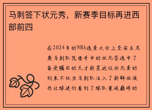 马刺签下状元秀，新赛季目标再进西部前四