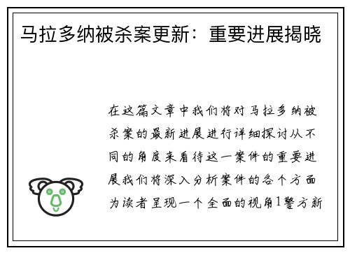马拉多纳被杀案更新：重要进展揭晓