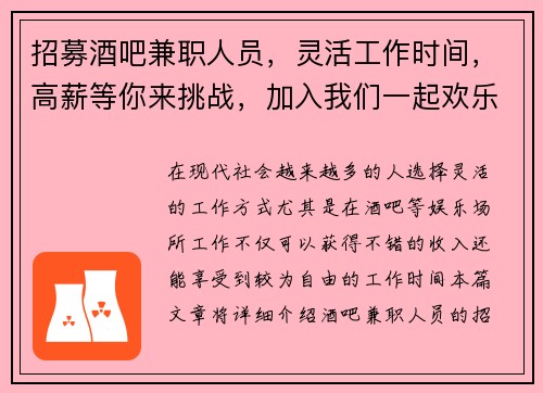 招募酒吧兼职人员，灵活工作时间，高薪等你来挑战，加入我们一起欢乐工作