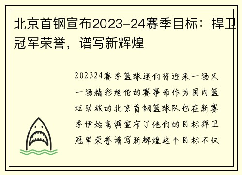 北京首钢宣布2023-24赛季目标：捍卫冠军荣誉，谱写新辉煌
