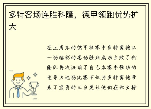 多特客场连胜科隆，德甲领跑优势扩大
