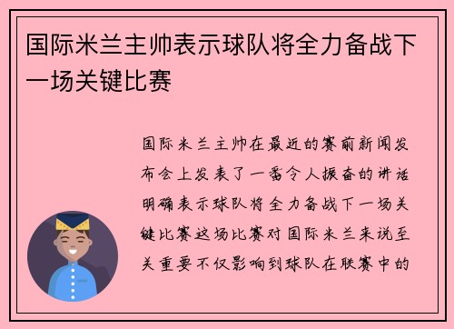 国际米兰主帅表示球队将全力备战下一场关键比赛
