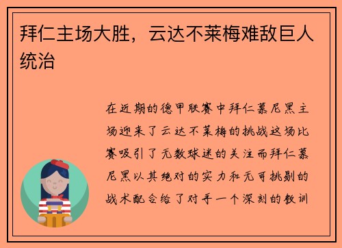 拜仁主场大胜，云达不莱梅难敌巨人统治