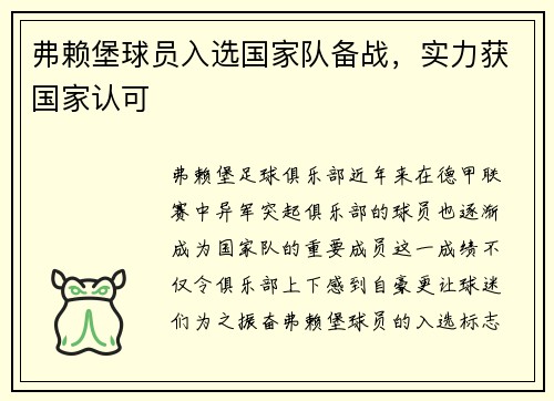 弗赖堡球员入选国家队备战，实力获国家认可