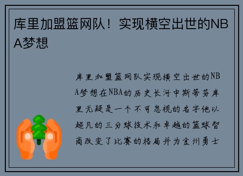 库里加盟篮网队！实现横空出世的NBA梦想