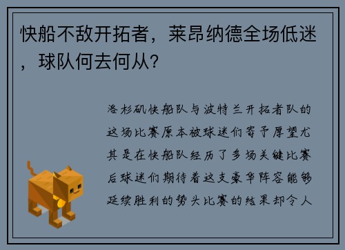 快船不敌开拓者，莱昂纳德全场低迷，球队何去何从？