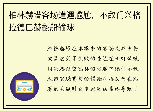 柏林赫塔客场遭遇尴尬，不敌门兴格拉德巴赫翻船输球