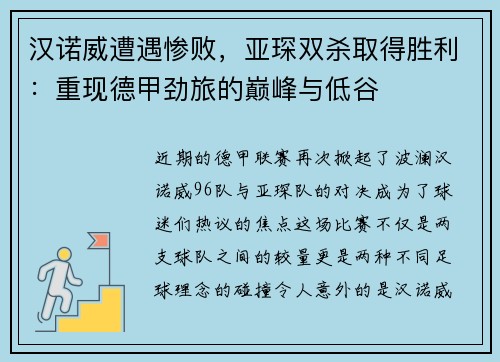 汉诺威遭遇惨败，亚琛双杀取得胜利：重现德甲劲旅的巅峰与低谷