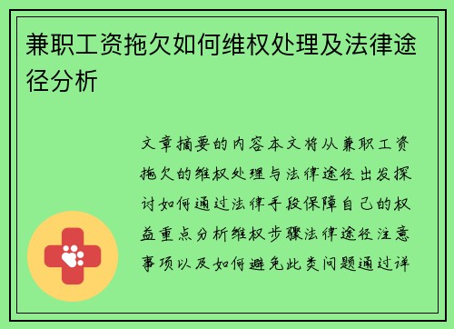 兼职工资拖欠如何维权处理及法律途径分析