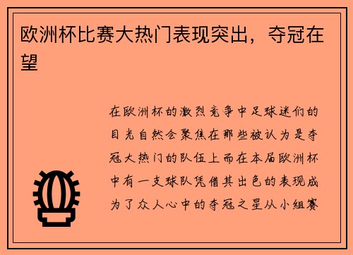 欧洲杯比赛大热门表现突出，夺冠在望