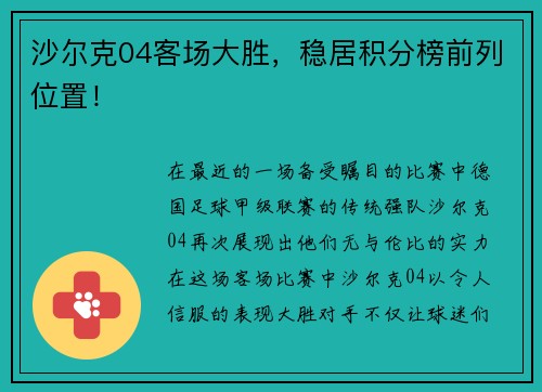 沙尔克04客场大胜，稳居积分榜前列位置！