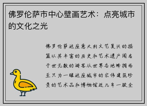 佛罗伦萨市中心壁画艺术：点亮城市的文化之光