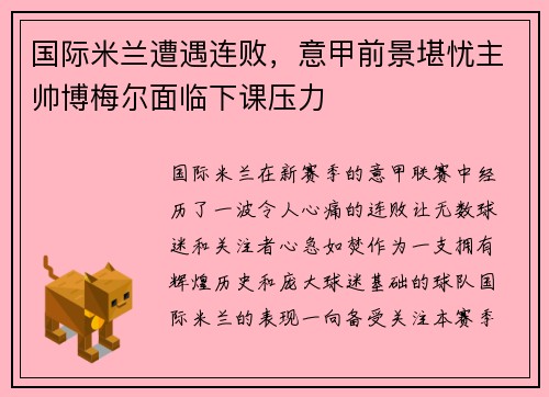 国际米兰遭遇连败，意甲前景堪忧主帅博梅尔面临下课压力