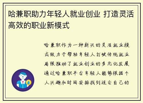 哈兼职助力年轻人就业创业 打造灵活高效的职业新模式