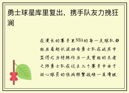 勇士球星库里复出，携手队友力挽狂澜