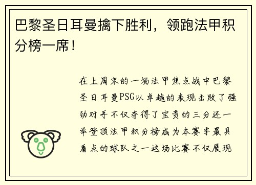 巴黎圣日耳曼擒下胜利，领跑法甲积分榜一席！