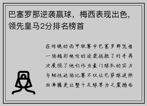 巴塞罗那逆袭赢球，梅西表现出色，领先皇马2分排名榜首