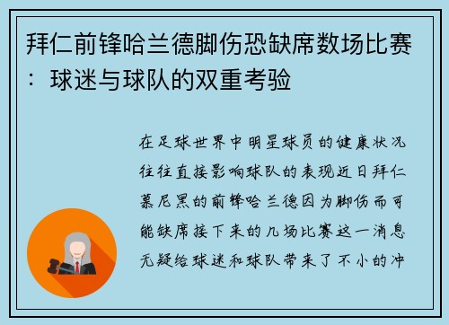 拜仁前锋哈兰德脚伤恐缺席数场比赛：球迷与球队的双重考验