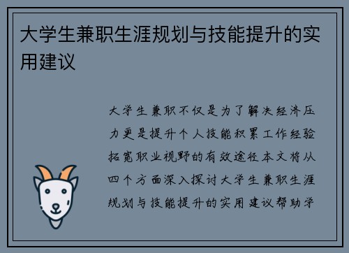 大学生兼职生涯规划与技能提升的实用建议