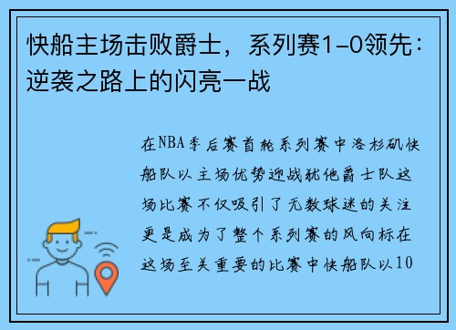 快船主场击败爵士，系列赛1-0领先：逆袭之路上的闪亮一战