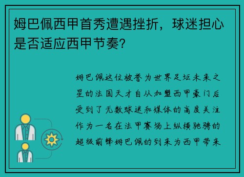 姆巴佩西甲首秀遭遇挫折，球迷担心是否适应西甲节奏？