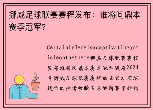挪威足球联赛赛程发布：谁将问鼎本赛季冠军？