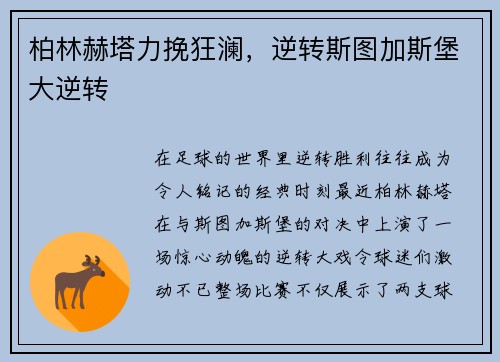 柏林赫塔力挽狂澜，逆转斯图加斯堡大逆转