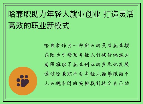 哈兼职助力年轻人就业创业 打造灵活高效的职业新模式