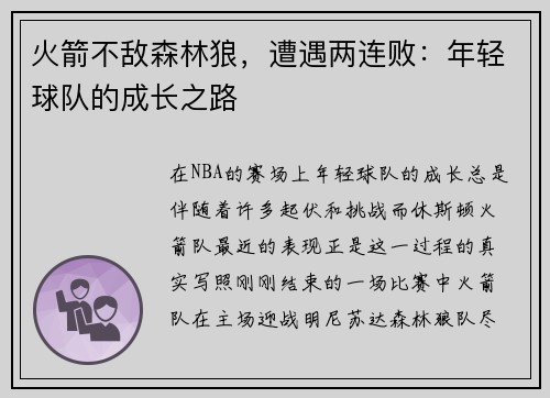 火箭不敌森林狼，遭遇两连败：年轻球队的成长之路