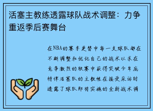 活塞主教练透露球队战术调整：力争重返季后赛舞台