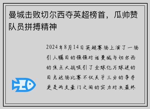 曼城击败切尔西夺英超榜首，瓜帅赞队员拼搏精神