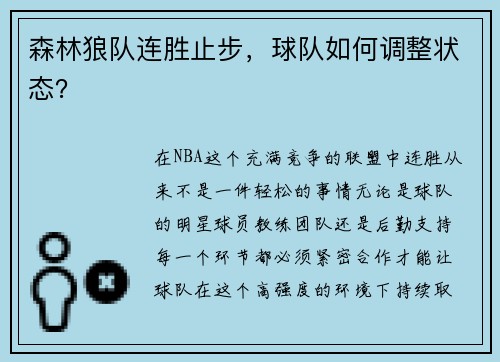 森林狼队连胜止步，球队如何调整状态？