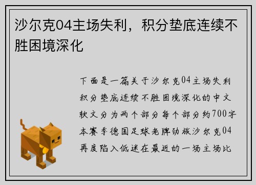 沙尔克04主场失利，积分垫底连续不胜困境深化