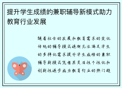 提升学生成绩的兼职辅导新模式助力教育行业发展
