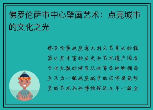 佛罗伦萨市中心壁画艺术：点亮城市的文化之光