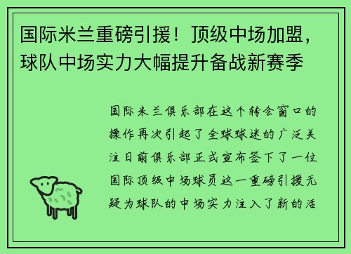 国际米兰重磅引援！顶级中场加盟，球队中场实力大幅提升备战新赛季