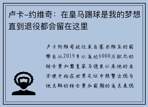 卢卡-约维奇：在皇马踢球是我的梦想直到退役都会留在这里