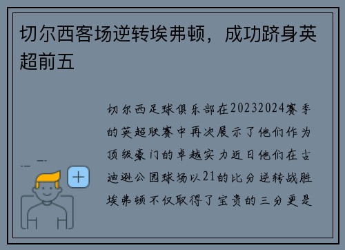 切尔西客场逆转埃弗顿，成功跻身英超前五