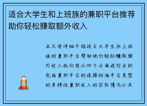 适合大学生和上班族的兼职平台推荐助你轻松赚取额外收入