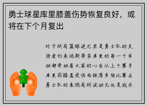 勇士球星库里膝盖伤势恢复良好，或将在下个月复出