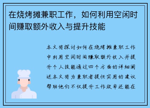 在烧烤摊兼职工作，如何利用空闲时间赚取额外收入与提升技能