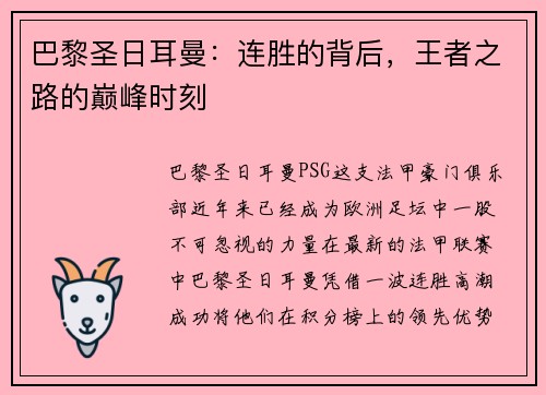 巴黎圣日耳曼：连胜的背后，王者之路的巅峰时刻