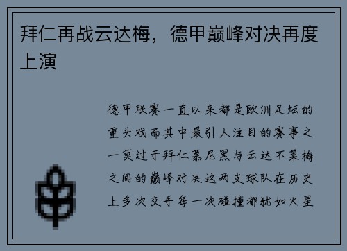 拜仁再战云达梅，德甲巅峰对决再度上演
